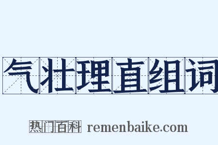 气壮理直组词是什么意思的图片